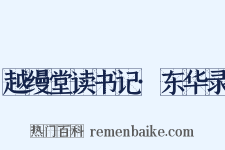 越缦堂读书记·东华录是什么意思的图片